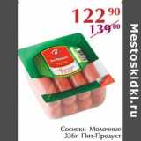 Магазин:Полушка,Скидка:Сосиски Молочные Пит-Продукт