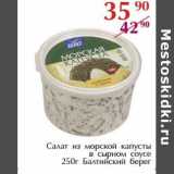 Магазин:Полушка,Скидка:Салат из морской капусты в сырном соусе Балтийский берег