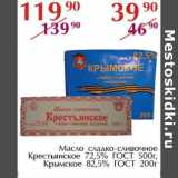 Масло сладко-сливочное Крестьянское 72,5% ГОСТ 500 г/Крымское 82,5% ГОСТ 200 г