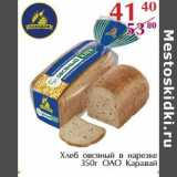 Магазин:Полушка,Скидка:Хлеб овсяный в нарезке ОАО Каравай