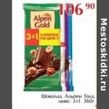 Магазин:Полушка,Скидка:Шоколад Альпен Голд микс 3+1