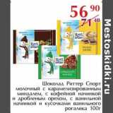 Магазин:Полушка,Скидка:Шоколад Риттер Спорт 