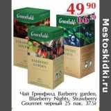 Магазин:Полушка,Скидка:Чай Гринфилд Barberry garden, Blueberry Nights, Strawberry Gourmet черный 
