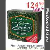 Магазин:Полушка,Скидка:Чай Азадан черный цейлон. листовой 