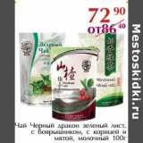 Полушка Акции - Чай Черный дракон зеленый лист. с боярышником, с корицей и  мятой, молочный 
