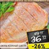 Магазин:Spar,Скидка:ОКУНЬ ЖАРЕНЫЙ 