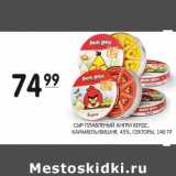 Магазин:Spar,Скидка:СЫР ПЛАВЛЕНЫЙ АНГРИ БЕРДС, КАРАМЕЛЬ/ВИШНЯ, 45%, СЕКТОРЫ