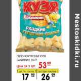 Магазин:Spar,Скидка:СНЭКИ КУКУРУЗНЫЕ КУЗЯ ЛАКОМКИН 