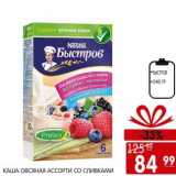 Магазин:Spar,Скидка:КАША ОВСЯНАЯ АССОРТИ СО СЛИВКАМИ БЫСТРОВ