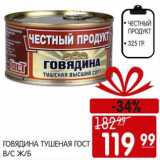 Магазин:Spar,Скидка:ГОВЯДИНА ТУШЕНАЯ ГОСТ В/С Ж/Б ЧЕСТНЫЙ ПРОДУКТ