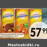 Магазин:Spar,Скидка:ПЕЧЕНЬЕ ЮБИЛЕЙНОЕ УТРЕННЕЕ