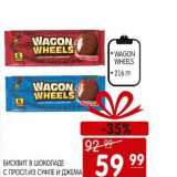 Магазин:Spar,Скидка:БИСКВИТ В ШОКОЛАДЕ С ПРОСЛ. ИЗ СУФЛЕ И ДЖЕМА WAGON WHEELS 