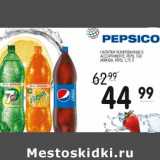 Магазин:Spar,Скидка:НАПИТКИ ГАЗИРОВАННЫЕ PEPSI, 7UP, MIRINDA, PEPSI 