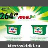 Магазин:Spar,Скидка:ГЕЛЬ ARIEL 3 В 1 D ARIEL В ЖИДКИХ РАСТВОРИМЫХ КАПСУЛАХ Liquid Capsules Color & Style 