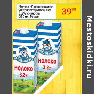 Акция - Молоко "Простоквашино" ультрапастеризованное 3,2%