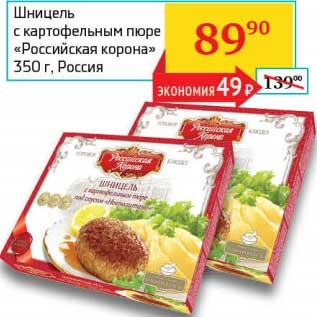 Акция - Шницель с картофельным пюре "Российская корона"