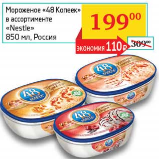 Акция - Мороженое "48 Копеек" "Nestle"