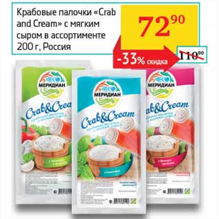 Акция - Крабовые палочки "Crab and Cream" с мягким сыром