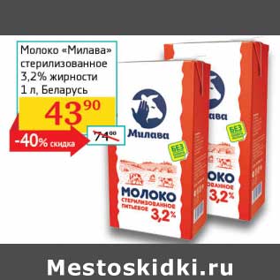 Акция - Молоко "Милава" стерилизованное 3,2%