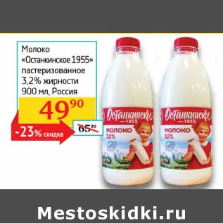 Акция - Молоко "Останкинское 1955" пастеризованное 3,2%