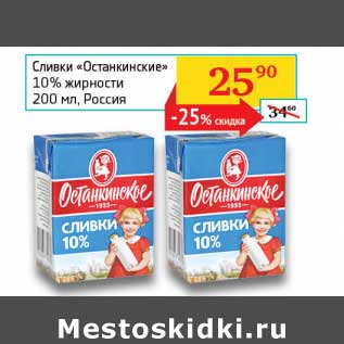 Акция - Сливки "Останкинские" 10%