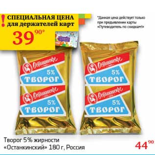 Акция - Творог 5% "Останкинский"