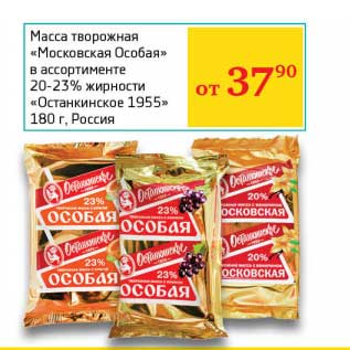 Акция - Масса творожная "Московская Особая" 20-23% "Останкинское 1955"