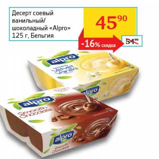 Акция - Десерт соевый ванильный/шоколадный "Alpro"