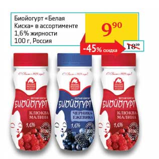 Акция - Биойогурт "Белая Киска" 1,6%