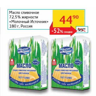 Акция - Масло сливочное 72,5% "Молочный Источник"