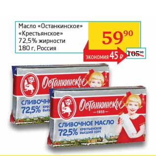 Акция - Масло "Останкинское" "Крестьянское" 72,5%