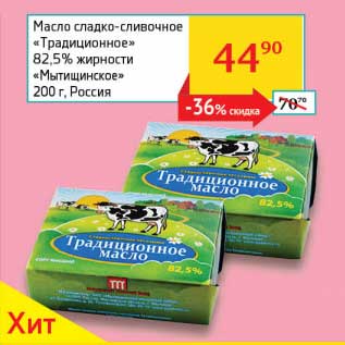 Акция - Масло сладко-сливочное "Традиционное" 82,5% "Мытищинское"