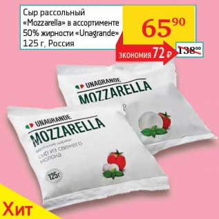 Акция - Сыр рассольный "Mozzarella" 50% "Unagrande"