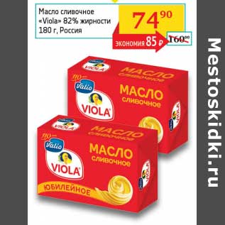 Акция - Масло сливочное "Viola" 82%