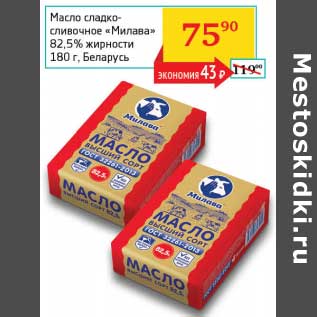Акция - Масло сладко-сливочное "Милава" 82,5%