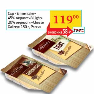 Акция - Сыр "Emmentaler" 45% /"Light" 20% "Cheese Gallery"