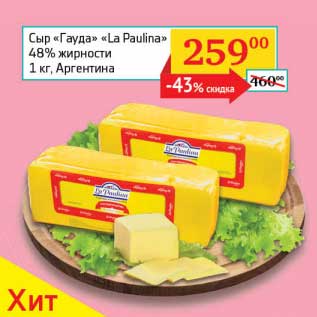Акция - Сыр "Гауда" "La Paulina" 48%