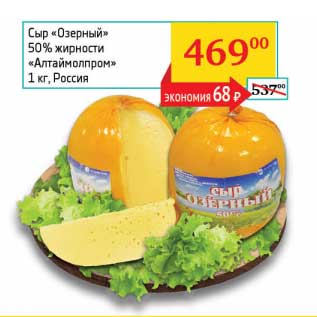 Акция - Сыр "Озерный" 50% "Алтаймолпром"