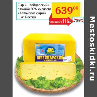 Акция - Сыр "Швейцарский" блочный 50% "Алтайские сады"