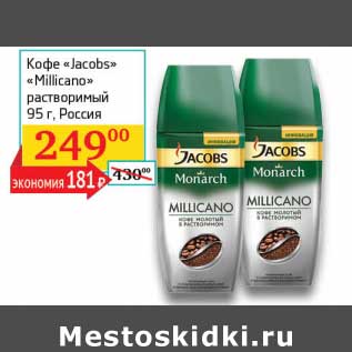 Акция - Кофе "Jacobs" "Millicano" растворимый