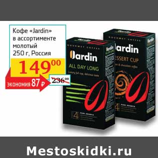 Акция - Кофе "Jardin" молотый