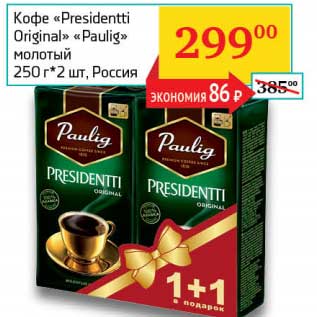 Акция - Кофе "Presidentti Original" "Paulig" молотый