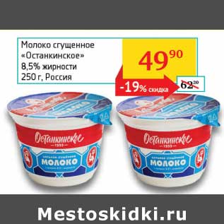 Акция - Молоко сгущенное "Останкинское" 8,5%