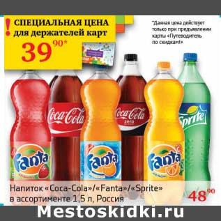 Акция - Напиток "Coca-cola"/"Fanta"/"Sprite"