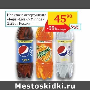 Акция - Напиток "Pepsi-Cola"/"Mirinda"