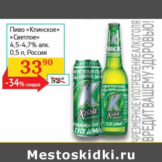 Акция - Пиво "Клинское" "Светлое" 4,5-4,7%