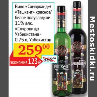 Акция - Вино "Самарканд"/"Ташкент" красное/белое полусладкое 11% "Сокровища Узбекистана"