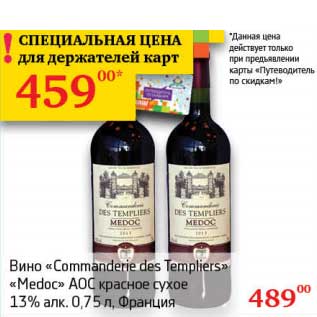 Акция - Вино "Commanderie des Templiers" "Medoc" AOC красное сухое 13%