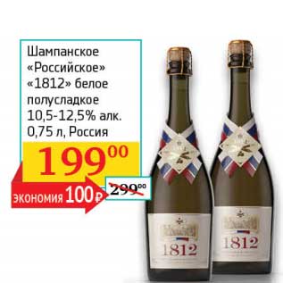 Акция - Шампанское "Российское" "1812" белое полусладкое 10,5-12,5%