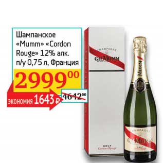 Акция - Шампанское "Mumm" "Cordon Rouge" 12% п/у